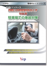 安全ビデオ(DVD/配信)